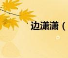 邊瀟瀟（說(shuō)一說(shuō)邊瀟瀟的簡(jiǎn)介）