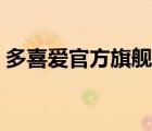 多喜愛(ài)官方旗艦店推薦（多喜愛(ài)官方旗艦店）