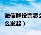 微信群投票怎么發(fā)起圖片投票（微信群投票怎么發(fā)起）