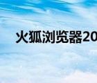 火狐瀏覽器2016（火狐501版本瀏覽器）
