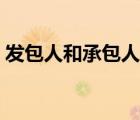 發(fā)包人和承包人誰是甲方（發(fā)包人和承包人）