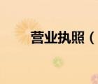 營業(yè)執(zhí)照（說一說營業(yè)執(zhí)照的簡介）
