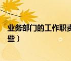 業(yè)務(wù)部門(mén)的工作職責(zé)有哪些方面（業(yè)務(wù)部門(mén)的工作職責(zé)有哪些）