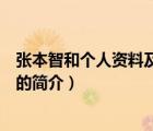 張本智和個(gè)人資料及身高（說一說張本智和個(gè)人資料及身高的簡介）