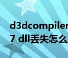 d3dcompiler_42.dll丟失（d3dcompiler47 dll丟失怎么辦）