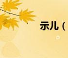 示兒（說(shuō)一說(shuō)示兒的簡(jiǎn)介）