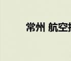 常州 航空技校（常州技校有哪些）