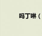 嗎丁啉（說一說嗎丁啉的簡介）