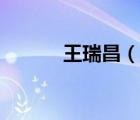 王瑞昌（說一說王瑞昌的簡介）