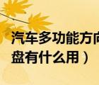 汽車多功能方向盤作用大嗎（汽車多功能方向盤有什么用）