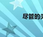 盡管的關(guān)聯(lián)詞（盡管的讀音）