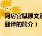 阿房宮賦原文及翻譯（說(shuō)一說(shuō)阿房宮賦原文及翻譯的簡(jiǎn)介）