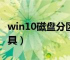 win10磁盤分區(qū)工具軟件（win10磁盤分區(qū)工具）