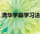 清華學(xué)霸學(xué)習(xí)法解壓密碼（清華學(xué)霸學(xué)習(xí)法）