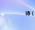 詩（說一說詩的簡介）