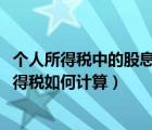 個人所得稅中的股息紅利應納稅額（2019年股息紅利個人所得稅如何計算）