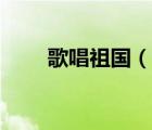 歌唱祖國（說一說歌唱祖國的簡介）