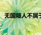 無國籍人不屬于法律關系主體（無國籍人）
