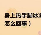 身上熱手腳冰涼是怎么回事（兒童手腳冰涼是怎么回事）