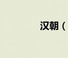漢朝（說一說漢朝的簡介）