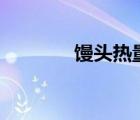 饅頭熱量多少kj（饅頭熱量）