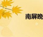 南屏晚鐘（南屏晚鐘原唱）