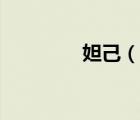 妲己（說一說妲己的簡介）