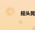 搖頭晃腦造句（搖頭晃腦）