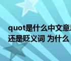 quot是什么中文意思（quot 好自為之 quot 到底是褒義詞還是貶義詞 為什么）