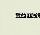 受益匪淺意思是什么（受益匪淺）