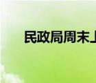 民政局周末上班嗎（民政局周末上班）