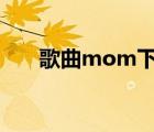 歌曲mom下載（mo3歌曲免費下載）