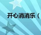 開(kāi)心消消樂(lè)（說(shuō)一說(shuō)開(kāi)心消消樂(lè)的簡(jiǎn)介）