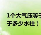 1個(gè)大氣壓等于多少水柱重量（1個(gè)大氣壓等于多少水柱）