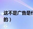 這不是廣告是什么（有一句廣告詞是不是這樣的）