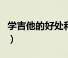 學(xué)吉他的好處和重要性（小孩子學(xué)吉他的好處）