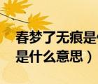 春夢了無痕是什么意思求解釋（春夢了無痕 是什么意思）