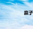 嬴子楚死因（嬴子楚）