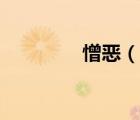 憎惡（說(shuō)一說(shuō)憎惡的簡(jiǎn)介）