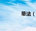 蒂法（說(shuō)一說(shuō)蒂法的簡(jiǎn)介）