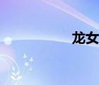 龍女塔羅（塔羅甜心）
