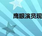 鷹眼演員現(xiàn)在怎么樣了（鷹眼演員）