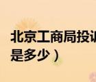 北京工商局投訴電話是多少（工商局投訴電話是多少）