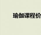 瑜伽課程價格表格（瑜伽課程價格）