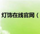 燈飾在線官網(wǎng)（說一說燈飾在線官網(wǎng)的簡(jiǎn)介）