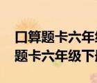 口算題卡六年級下冊答案人教版2022（口算題卡六年級下冊）