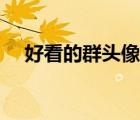 好看的群頭像青春友誼（好看的群頭像）