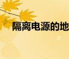 隔離電源的地能接在一起嗎（隔離電源）