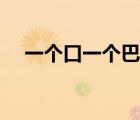一個(gè)口一個(gè)巴是什么字（一個(gè)口一個(gè)巴）