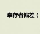幸存者偏差（說一說幸存者偏差的簡介）